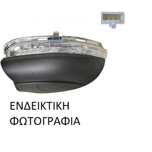 Φλας Καθρέφτη MERCEDES C CLASS 2007 - 2011 ( W204 ) Δεξιά 014305491