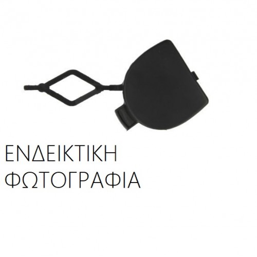 Κάλυμμα Γάντζου Προφυλακτήρα OPEL ASTRA 2013 - 2015 ( J ) Πίσω 600207845