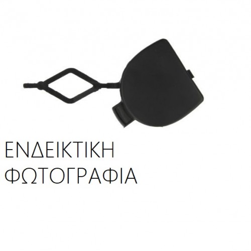 Κάλυμμα Γάντζου Προφυλακτήρα SUZUKI SPLASH 2008 - 2012 ( A5B ) 089707840