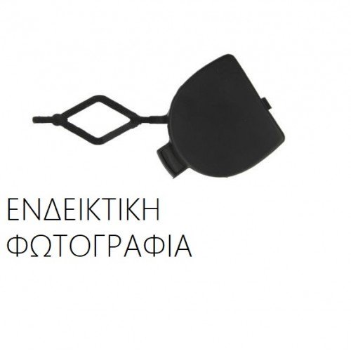 Κάλυμμα Γάντζου Προφυλακτήρα DACIA DOKKER 2014 - Πίσω 224007840