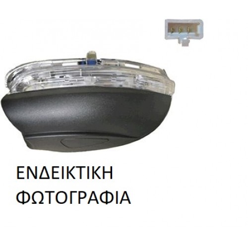 Φλας Καθρέφτη VW TIGUAN 2012 - 2016 Αριστερά 889005492 Φλας Καθρέφτη VW TIGUAN 2012 - 2016 Αριστερά 889005492