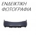 Προφυλακτήρας KIA SORENTO 2007 - 2009 ( JC ) Πίσω 056603395