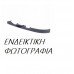 Διακοσμητικό Φανού HYUNDAI EXCEL 1990 - 1992 ( X-2 ) Εμπρός Δεξιά 089305521